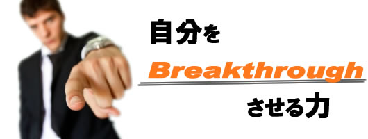 自分をBreakthroughさせる力